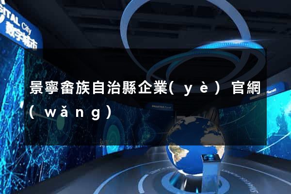 景寧畬族自治縣企業(yè)官網(wǎng)