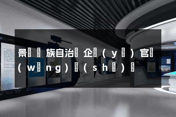 景寧畬族自治縣企業(yè)官網(wǎng)設(shè)計