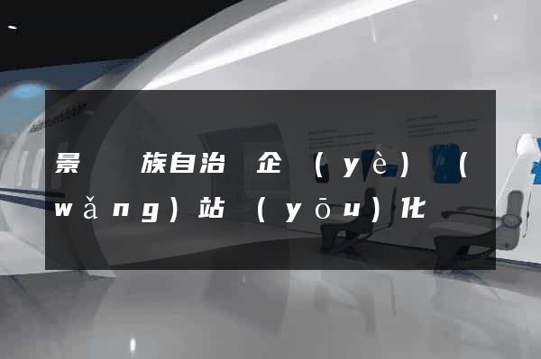 景寧畬族自治縣企業(yè)網(wǎng)站優(yōu)化