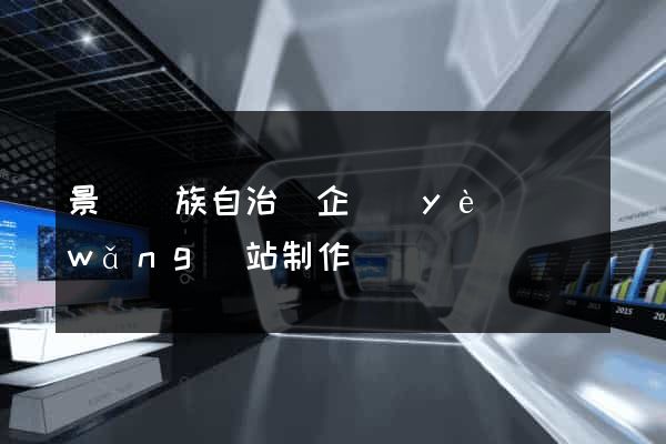 景寧畬族自治縣企業(yè)網(wǎng)站制作