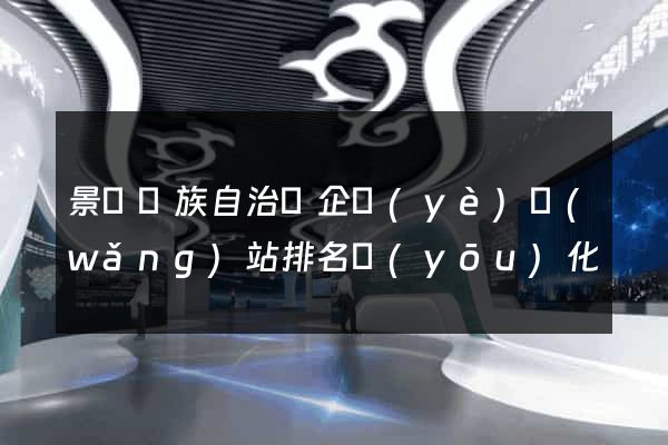 景寧畬族自治縣企業(yè)網(wǎng)站排名優(yōu)化