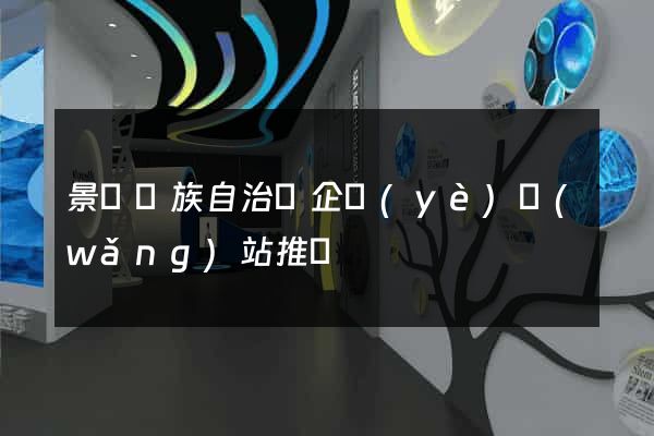 景寧畬族自治縣企業(yè)網(wǎng)站推廣