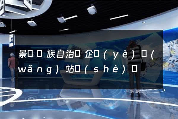 景寧畬族自治縣企業(yè)網(wǎng)站設(shè)計