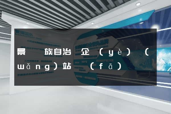 景寧畬族自治縣企業(yè)網(wǎng)站開發(fā)