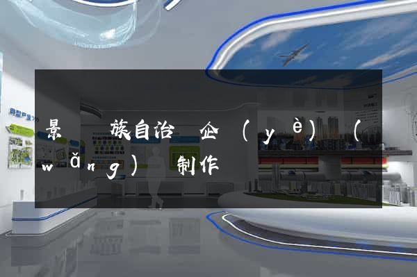 景寧畬族自治縣企業(yè)網(wǎng)頁制作