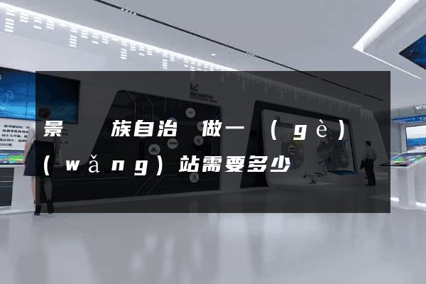 景寧畬族自治縣做一個(gè)網(wǎng)站需要多少錢