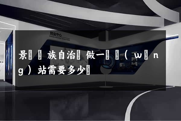 景寧畬族自治縣做一個網(wǎng)站需要多少錢
