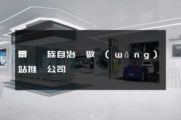 景寧畬族自治縣做網(wǎng)站推廣公司