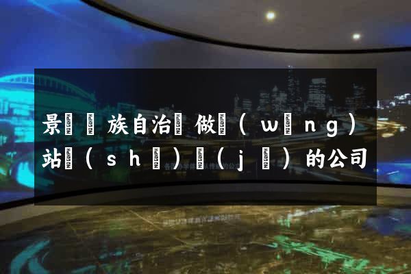 景寧畬族自治縣做網(wǎng)站設(shè)計(jì)的公司