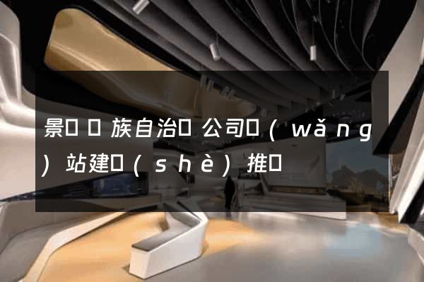 景寧畬族自治縣公司網(wǎng)站建設(shè)推廣