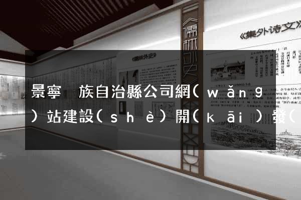 景寧畬族自治縣公司網(wǎng)站建設(shè)開(kāi)發(fā)