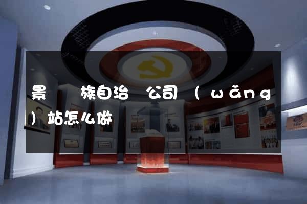 景寧畬族自治縣公司網(wǎng)站怎么做