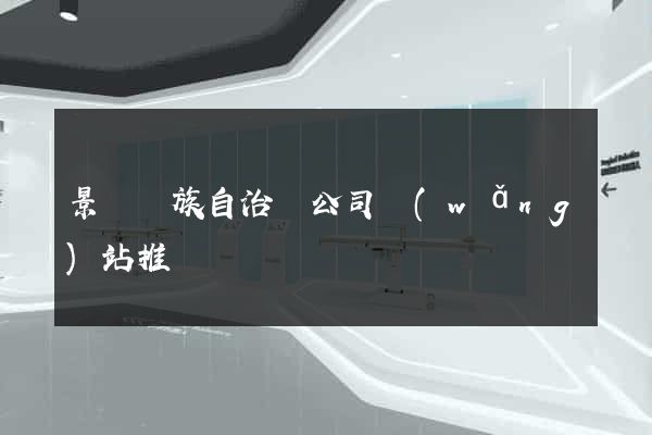 景寧畬族自治縣公司網(wǎng)站推廣