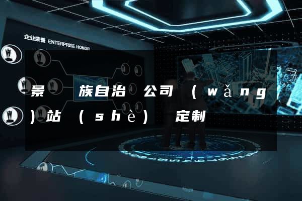景寧畬族自治縣公司網(wǎng)站設(shè)計定制