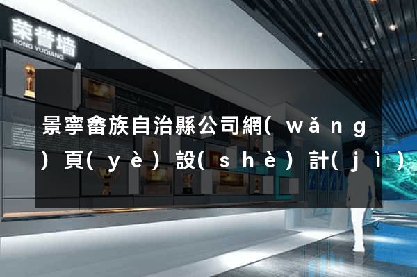 景寧畬族自治縣公司網(wǎng)頁(yè)設(shè)計(jì)