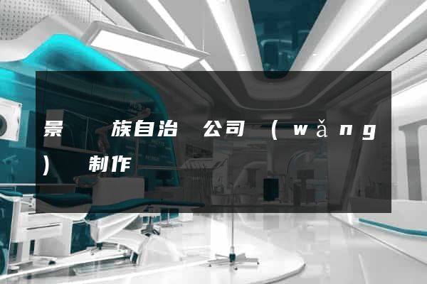 景寧畬族自治縣公司網(wǎng)頁制作
