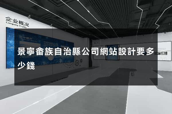 景寧畬族自治縣公司網站設計要多少錢