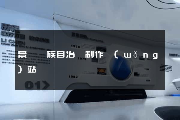 景寧畬族自治縣制作網(wǎng)站