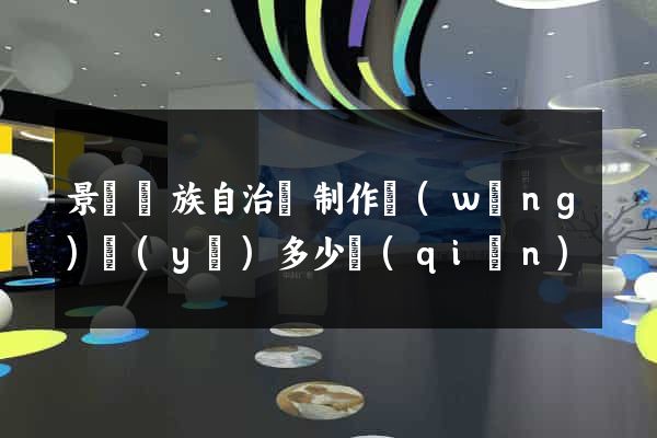 景寧畬族自治縣制作網(wǎng)頁(yè)多少錢(qián)