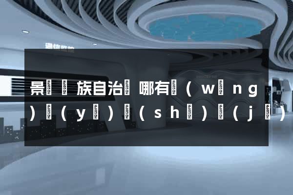 景寧畬族自治縣哪有網(wǎng)頁(yè)設(shè)計(jì)公司