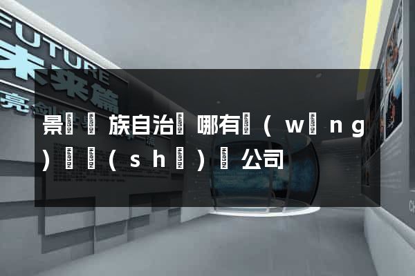 景寧畬族自治縣哪有網(wǎng)頁設(shè)計公司