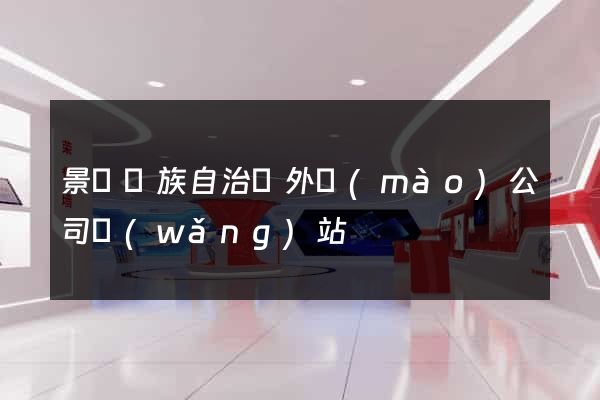 景寧畬族自治縣外貿(mào)公司網(wǎng)站