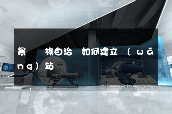 景寧畬族自治縣如何建立網(wǎng)站