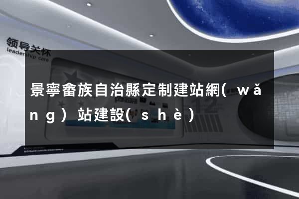 景寧畬族自治縣定制建站網(wǎng)站建設(shè)