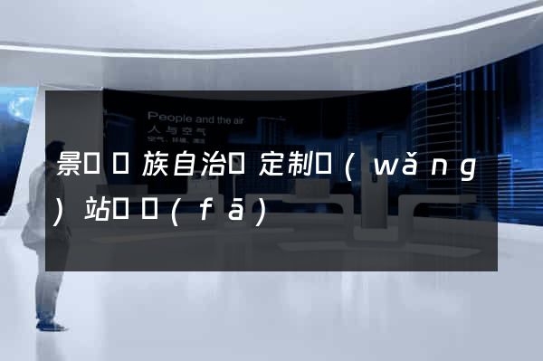 景寧畬族自治縣定制網(wǎng)站開發(fā)
