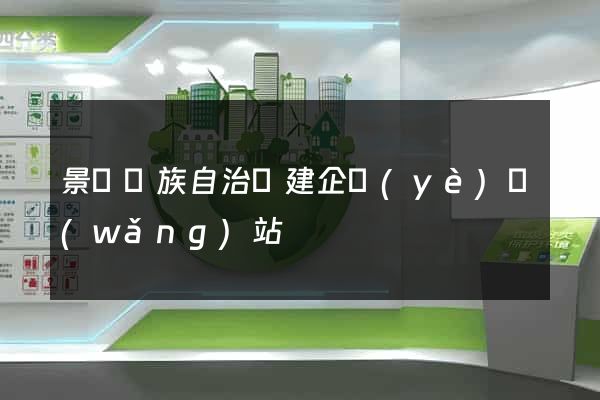 景寧畬族自治縣建企業(yè)網(wǎng)站