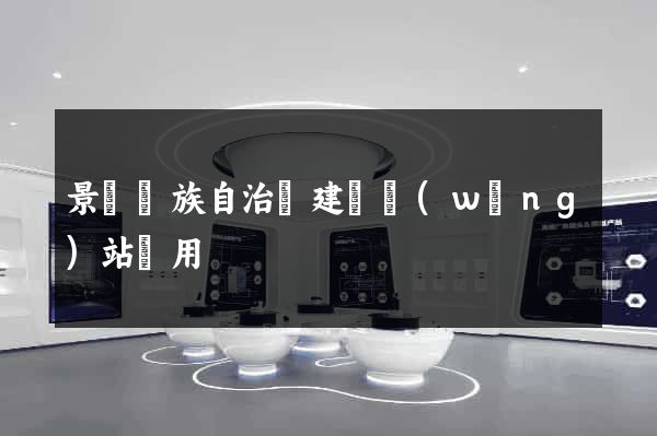 景寧畬族自治縣建個網(wǎng)站費用