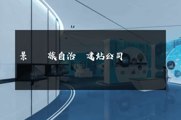 景寧畬族自治縣建站公司