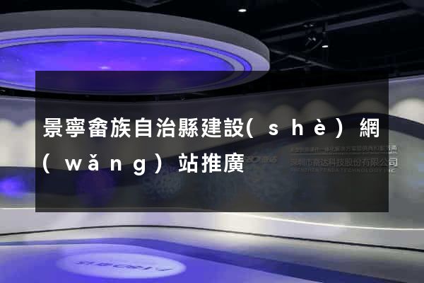 景寧畬族自治縣建設(shè)網(wǎng)站推廣