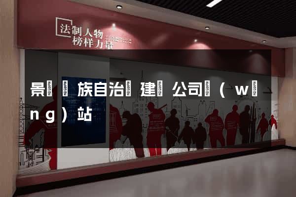 景寧畬族自治縣建設公司網(wǎng)站