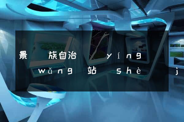 景寧畬族自治縣營(yíng)銷網(wǎng)站設(shè)計(jì)