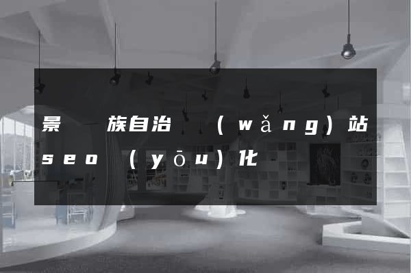 景寧畬族自治縣網(wǎng)站seo優(yōu)化
