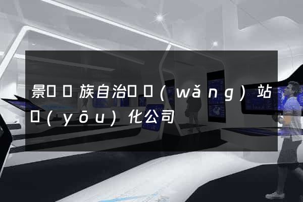 景寧畬族自治縣網(wǎng)站優(yōu)化公司