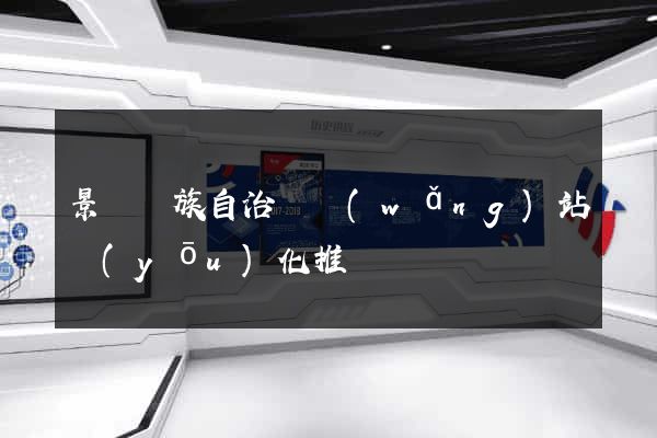 景寧畬族自治縣網(wǎng)站優(yōu)化推廣
