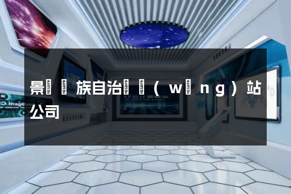 景寧畬族自治縣網(wǎng)站公司