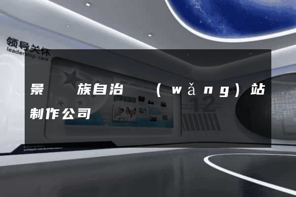 景寧畬族自治縣網(wǎng)站制作公司
