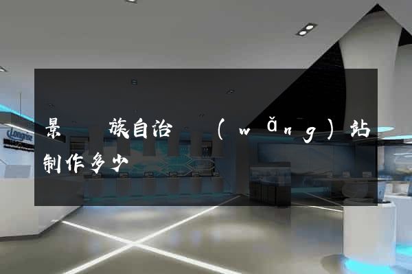 景寧畬族自治縣網(wǎng)站制作多少錢