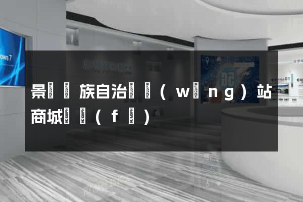 景寧畬族自治縣網(wǎng)站商城開發(fā)