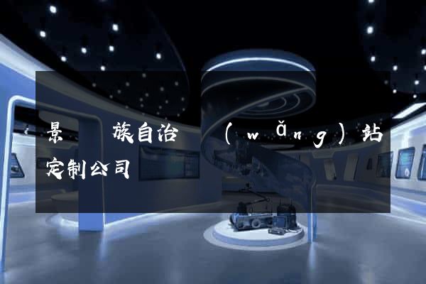 景寧畬族自治縣網(wǎng)站定制公司