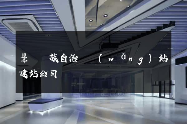 景寧畬族自治縣網(wǎng)站建站公司