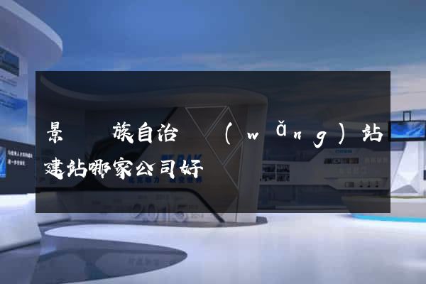 景寧畬族自治縣網(wǎng)站建站哪家公司好