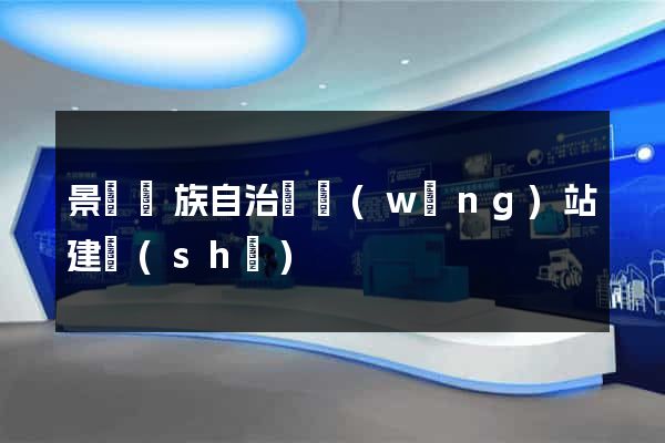 景寧畬族自治縣網(wǎng)站建設(shè)