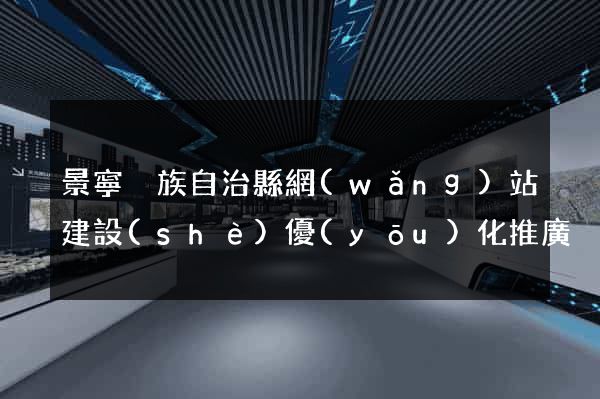 景寧畬族自治縣網(wǎng)站建設(shè)優(yōu)化推廣