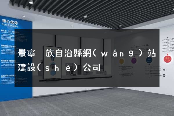 景寧畬族自治縣網(wǎng)站建設(shè)公司