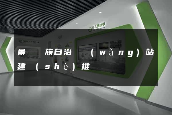景寧畬族自治縣網(wǎng)站建設(shè)推廣