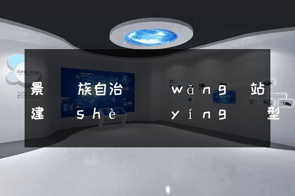 景寧畬族自治縣網(wǎng)站建設(shè)營(yíng)銷型